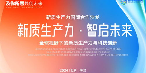 北京GNIS首場(chǎng)新質(zhì)生產(chǎn)力國際合作沙龍成功舉辦，共話全球創(chuàng)新網(wǎng)絡(luò)新篇章