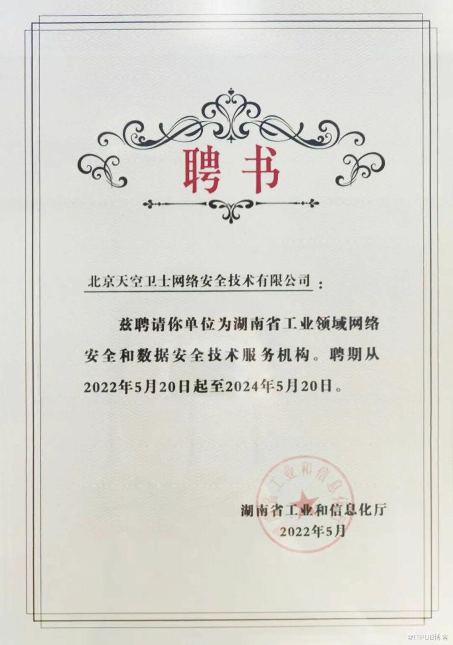 天空衛(wèi)士榮膺湖南省工業(yè)領(lǐng)域數(shù)據(jù)安全技術(shù)服務(wù)機(jī)構(gòu)聘書，助力數(shù)字湖南安全建設(shè)